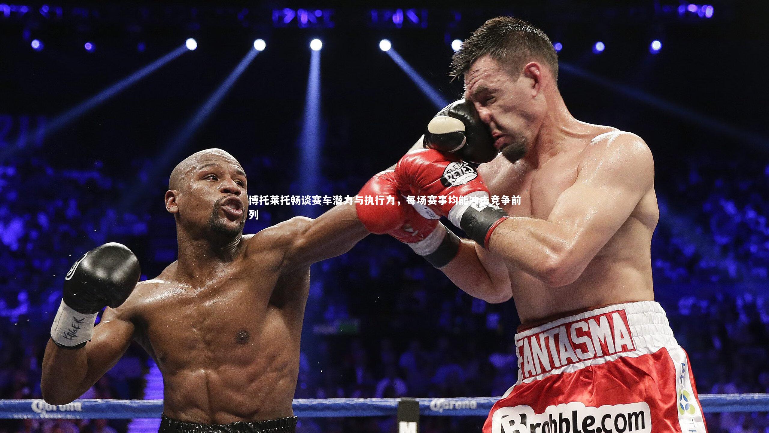 【ng28相信品牌的力量】博托莱托畅谈赛车潜力与执行力，每场赛事均能冲击竞争前列