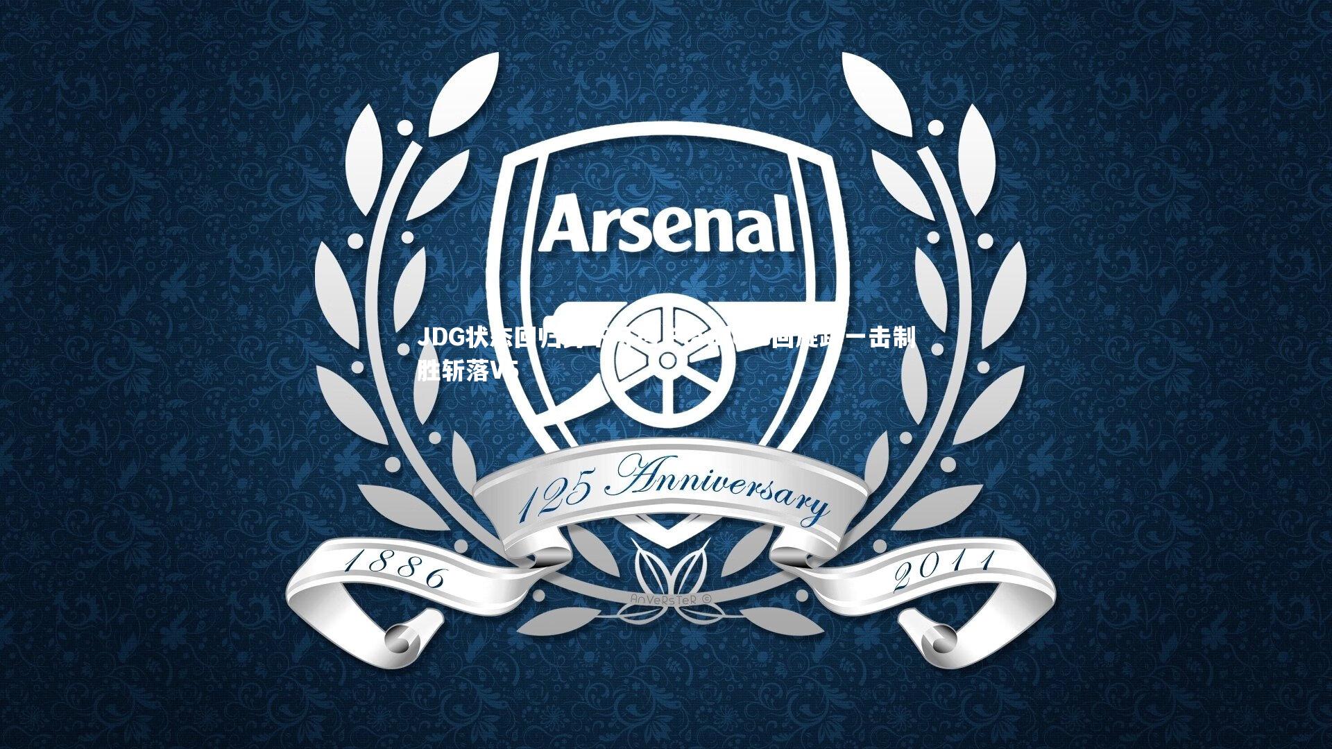 【南宫娱乐】JDG状态回归势不可挡 Flawless回旋踢一击制胜斩落V5