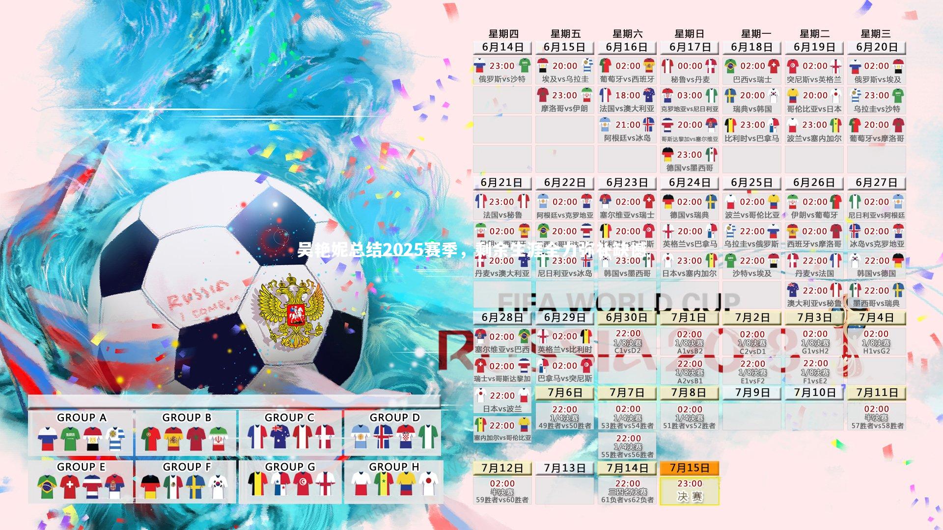 ng28相信品牌的力量|吴艳妮总结2025赛季，剩余生涯全力弥补缺憾