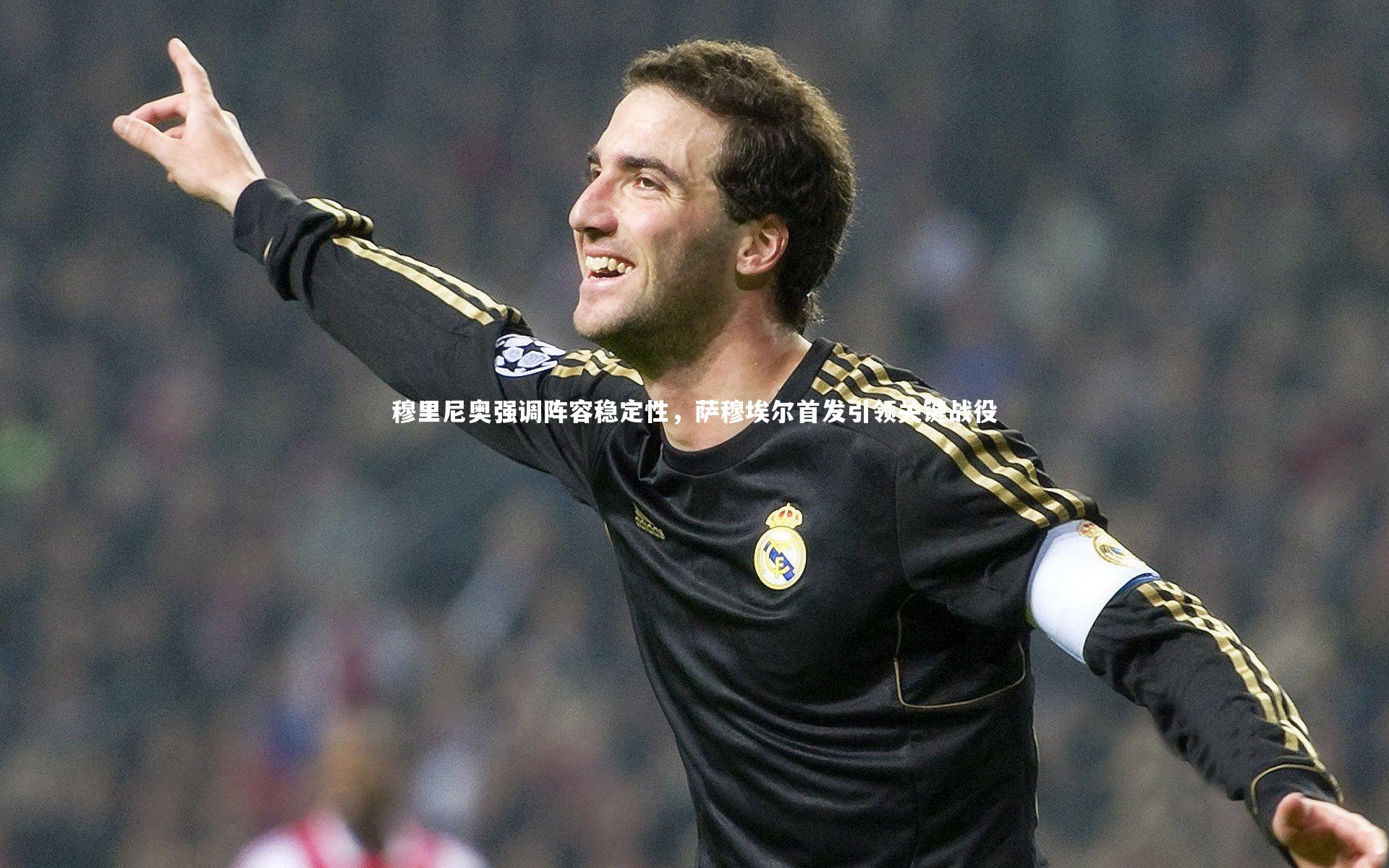 南宫28_穆里尼奥强调阵容稳定性，萨穆埃尔首发引领关键战役