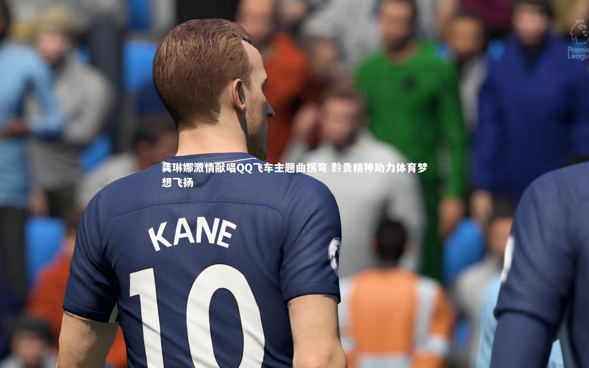 【南宫28官方网站】龚琳娜激情献唱QQ飞车主题曲拐弯 黔贵精神助力体育梦想飞扬