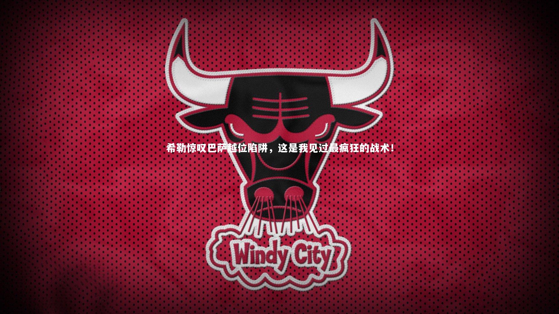 希勒惊叹巴萨越位陷阱，这是我见过最疯狂的战术！