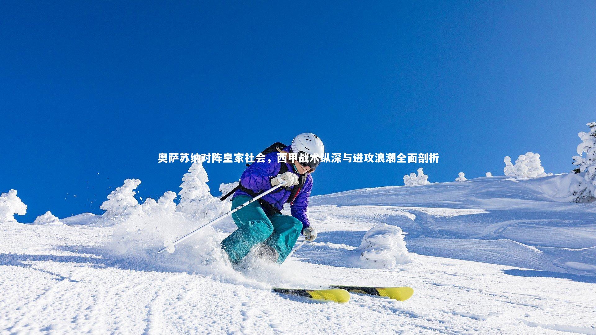 【南宫娱乐】奥萨苏纳对阵皇家社会，西甲战术纵深与进攻浪潮全面剖析