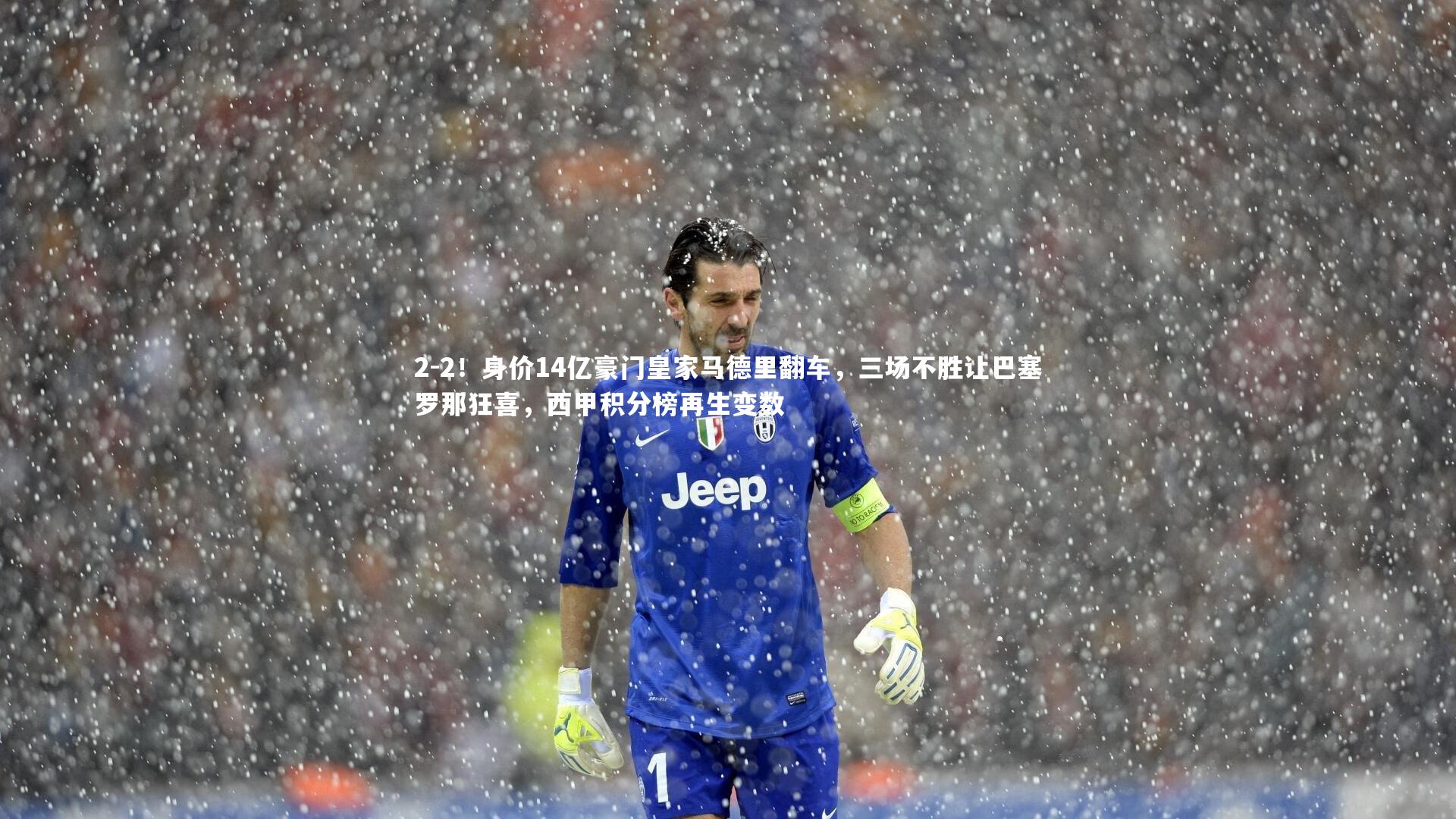 2-2!身价14亿豪门皇家马德里翻车,三场不胜让巴塞罗那狂喜,西甲积分榜再生变数