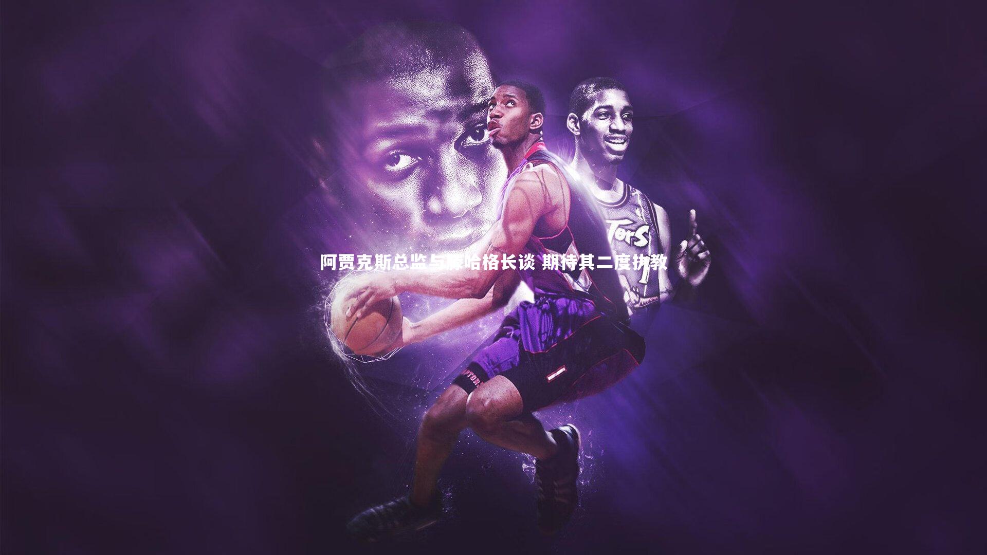 【南宫娱乐】阿贾克斯总监与滕哈格长谈 期待其二度执教