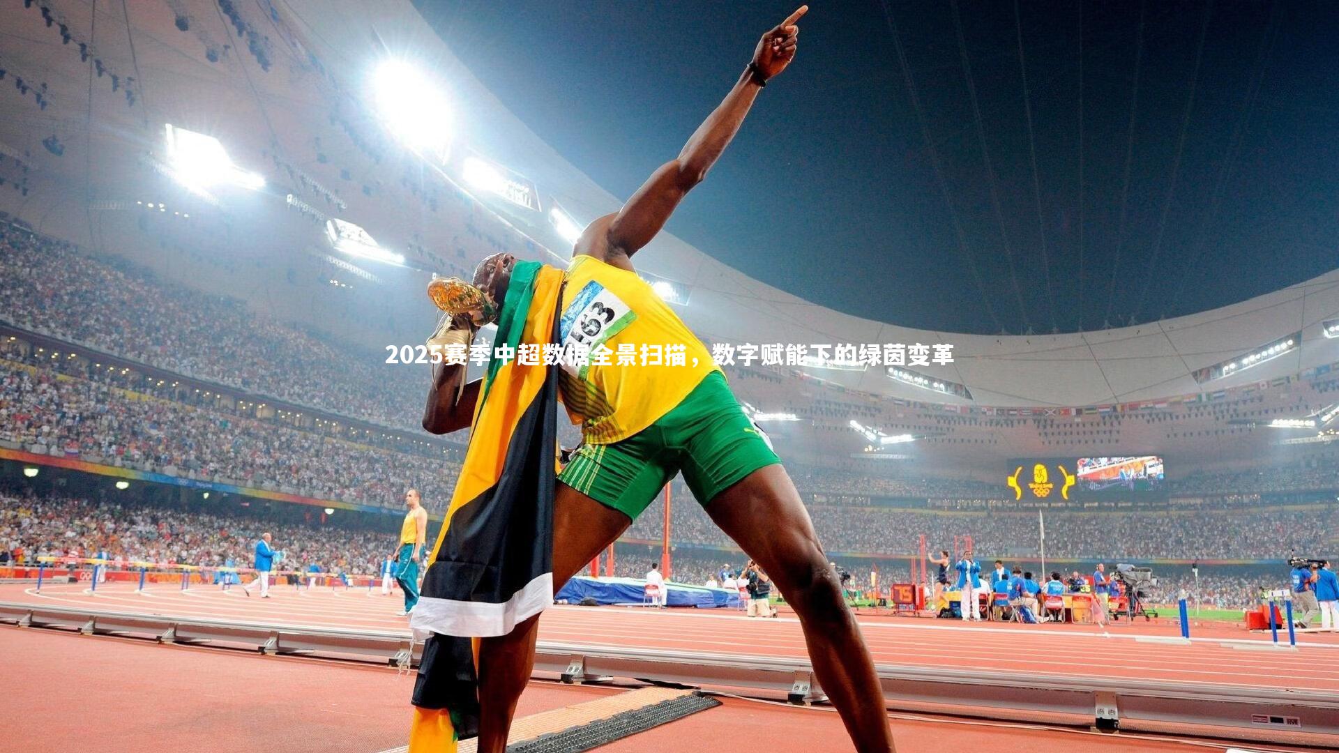 2025赛季中超数据全景扫描,数字赋能下的绿茵变革