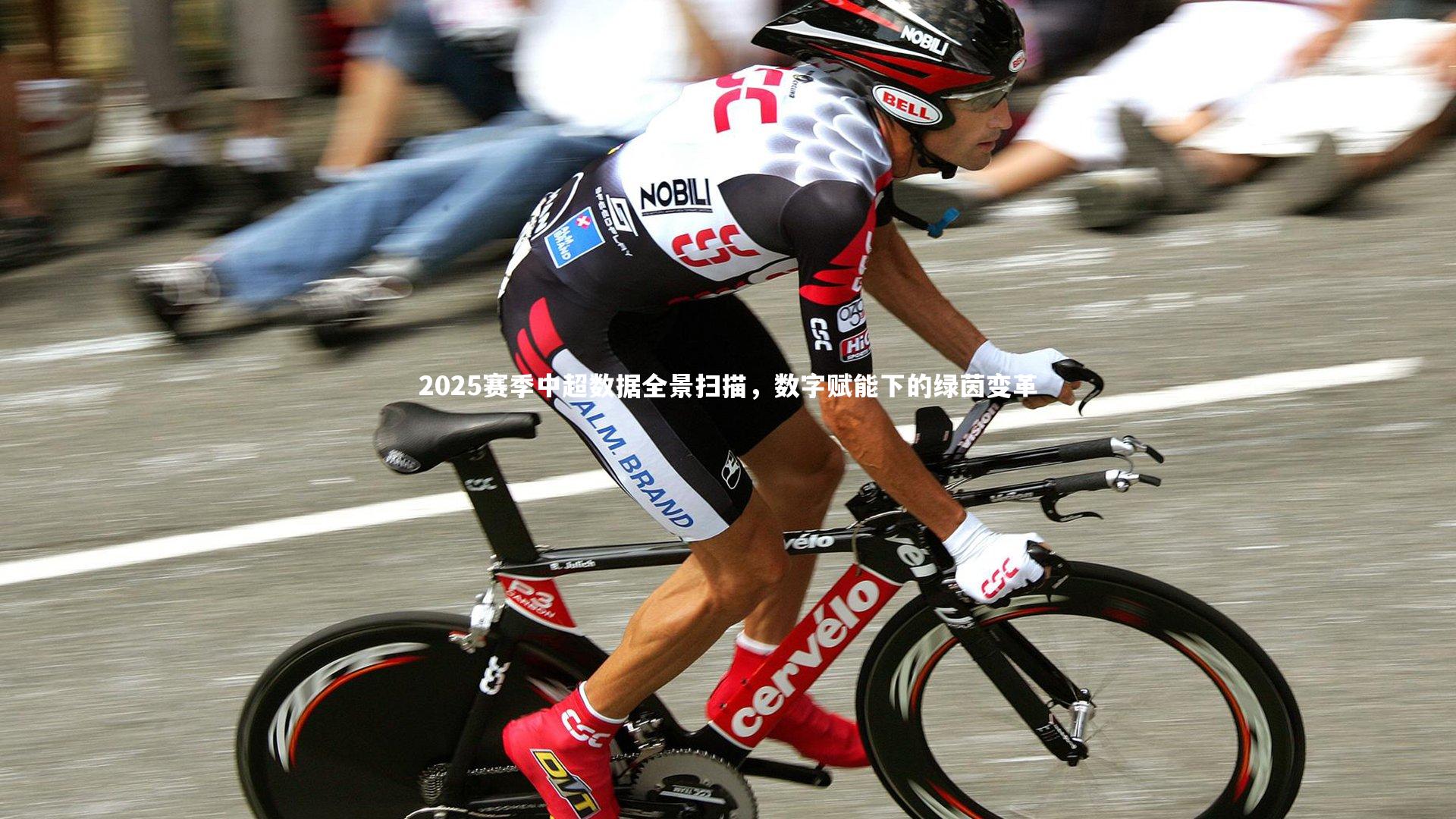 2025赛季中超数据全景扫描,数字赋能下的绿茵变革