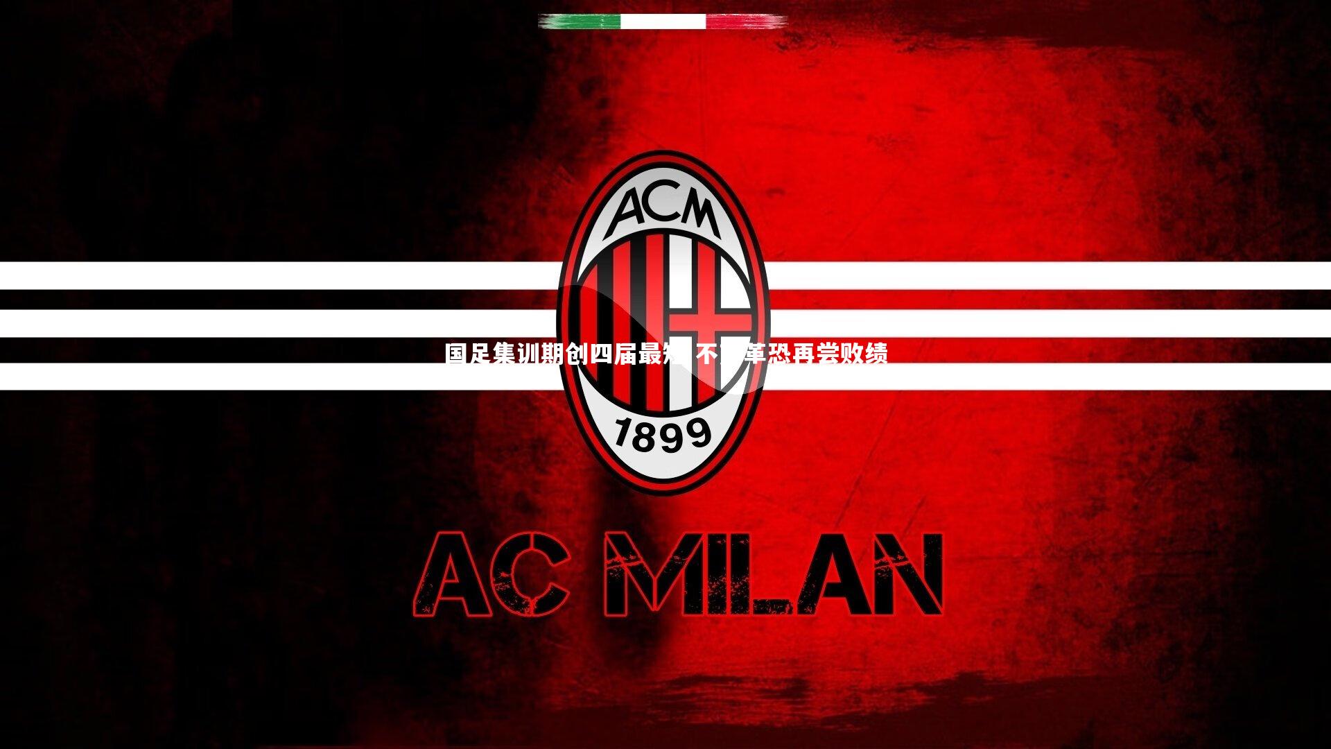 国足集训期创四届最短 不变革恐再尝败绩