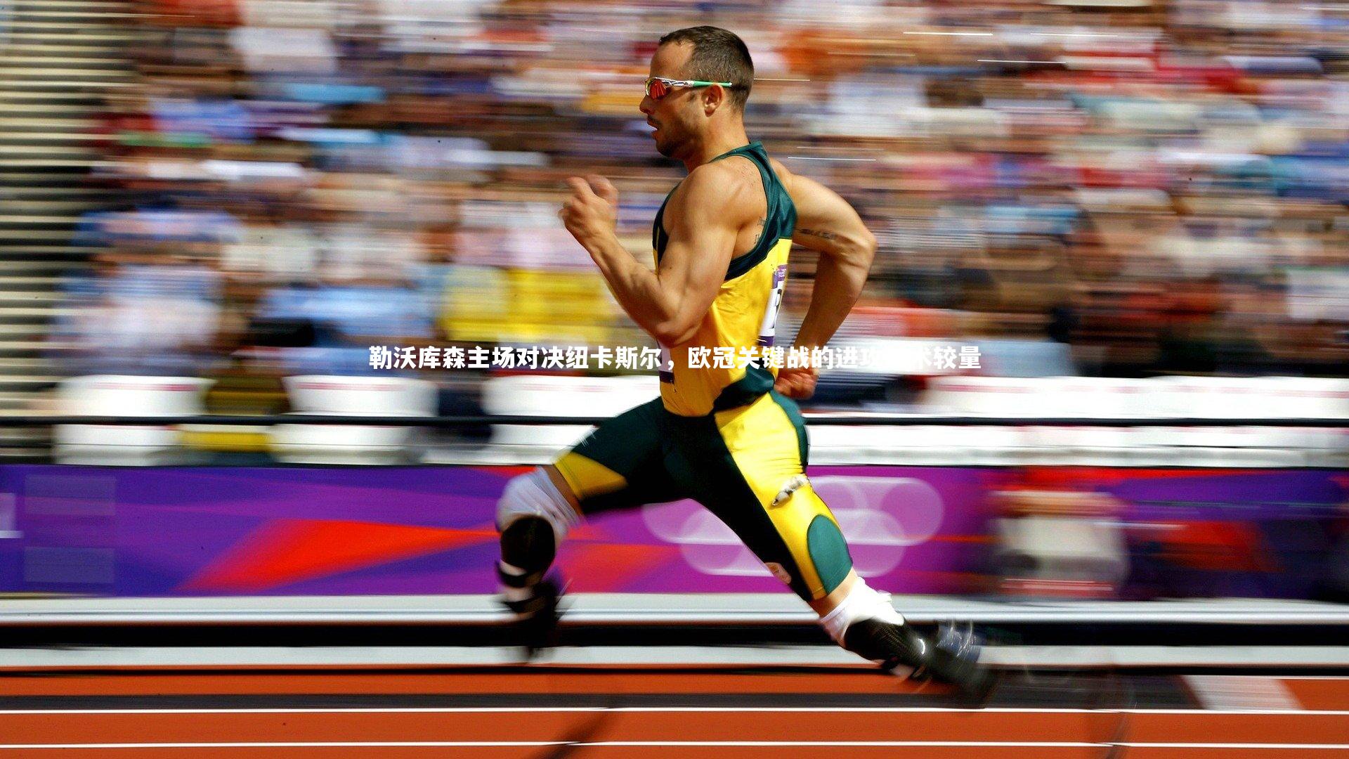 勒沃库森主场对决纽卡斯尔，欧冠关键战的进攻战术较量