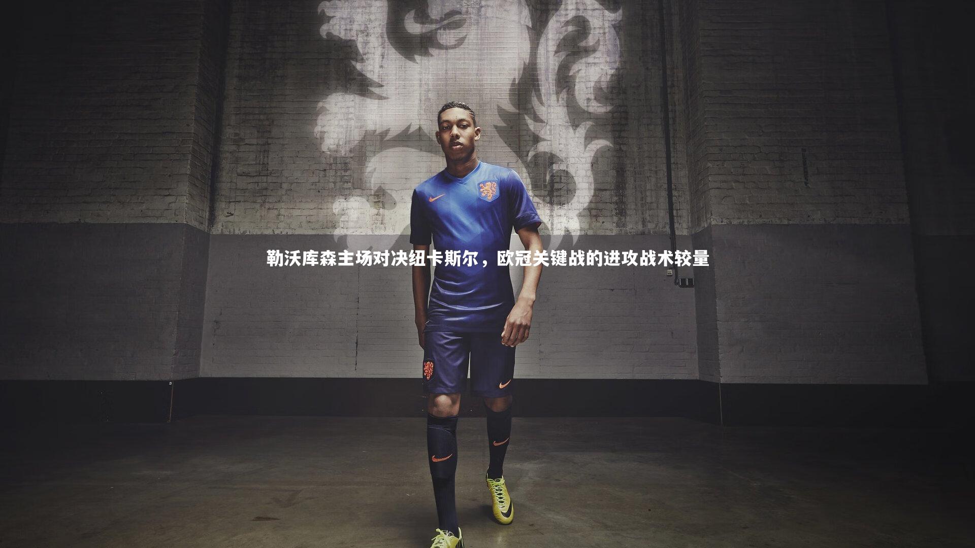 勒沃库森主场对决纽卡斯尔，欧冠关键战的进攻战术较量