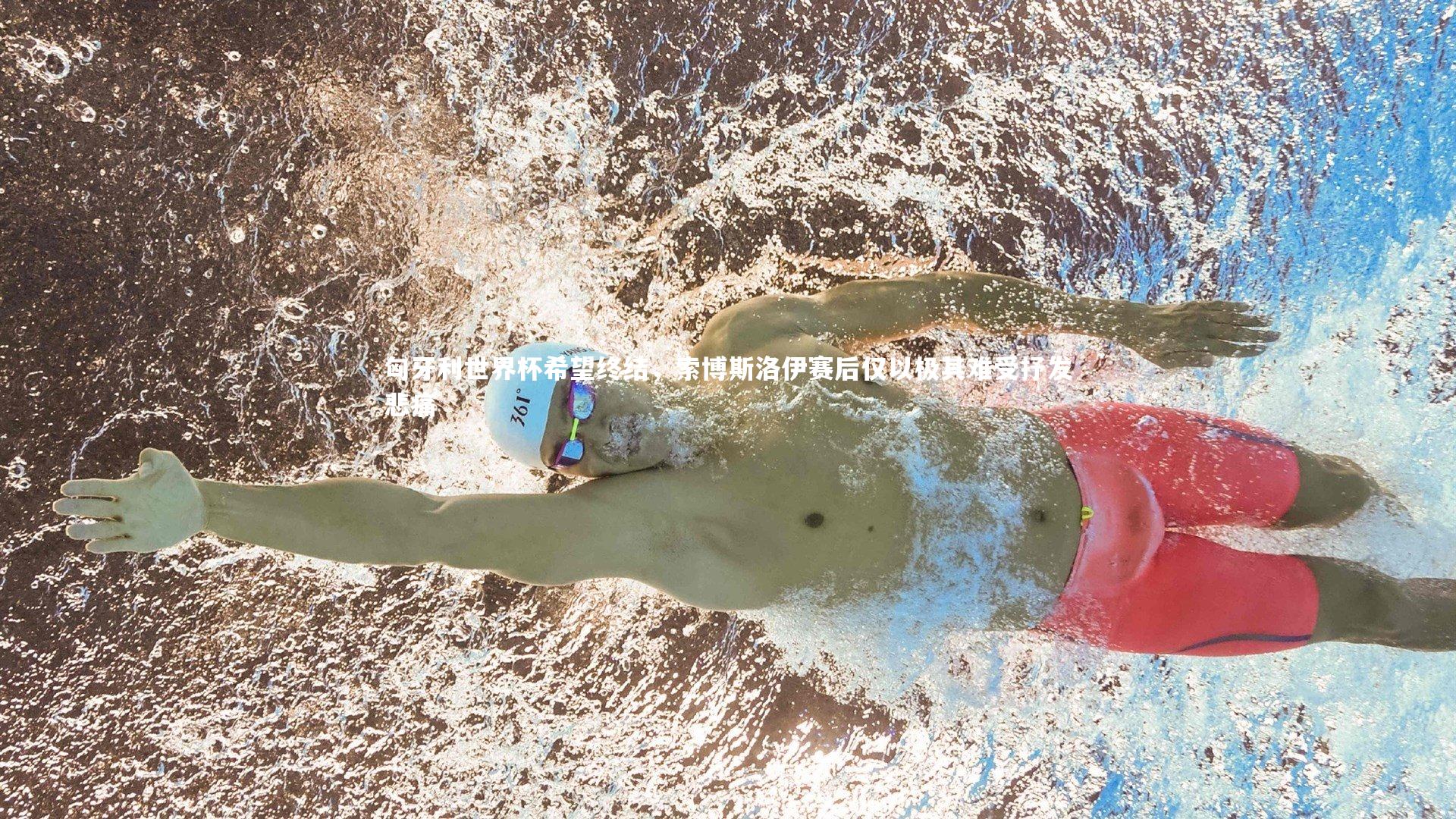 南宫娱乐-匈牙利世界杯希望终结，索博斯洛伊赛后仅以极其难受抒发悲痛