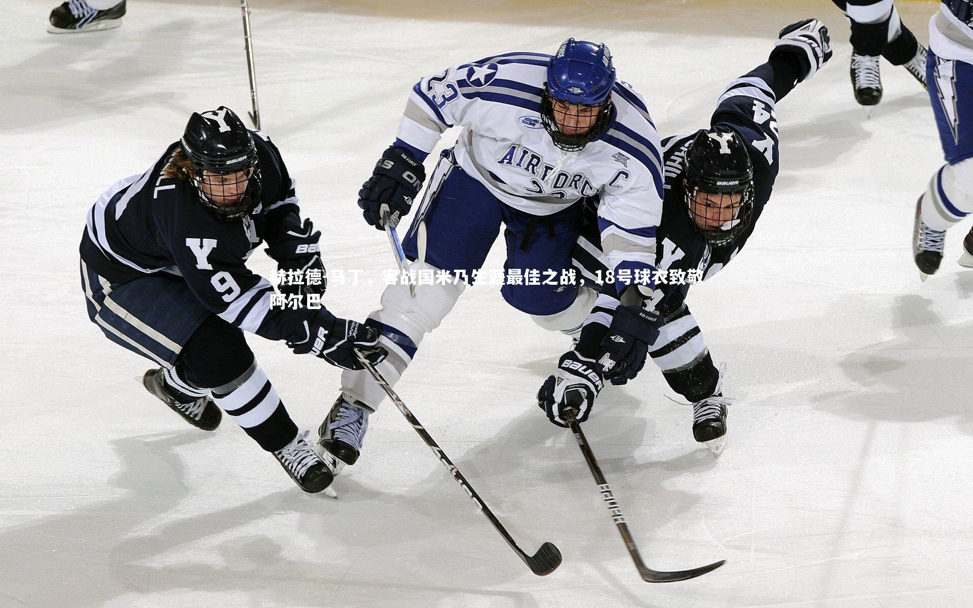 赫拉德-马丁，客战国米乃生涯最佳之战，18号球衣致敬阿尔巴