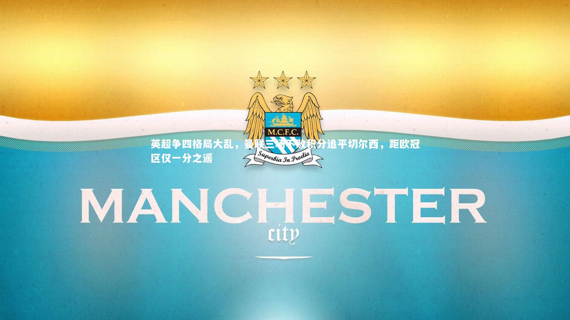 英超争四格局大乱，曼联三场不败积分追平切尔西，距欧冠区仅一分之遥