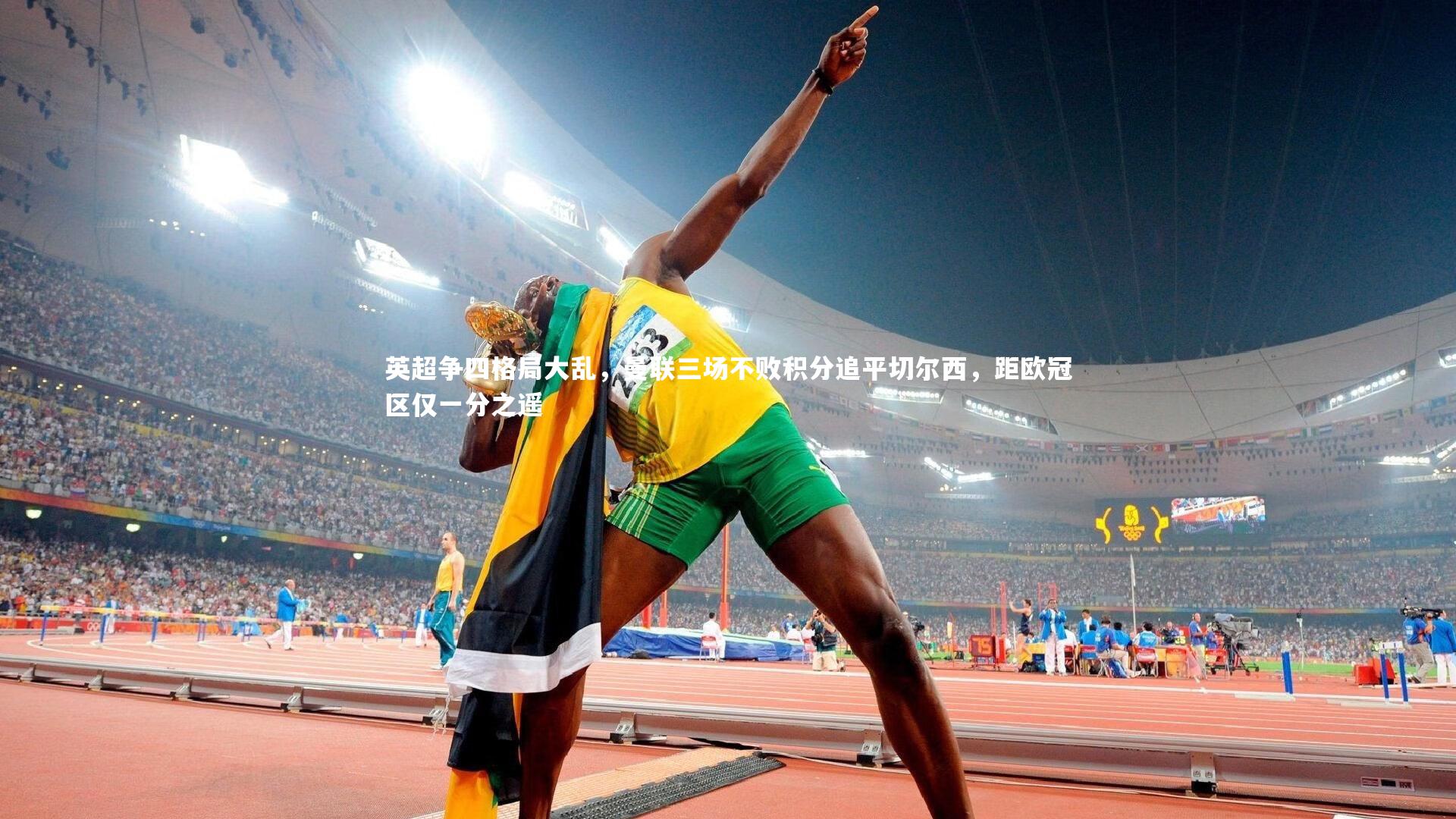 英超争四格局大乱，曼联三场不败积分追平切尔西，距欧冠区仅一分之遥