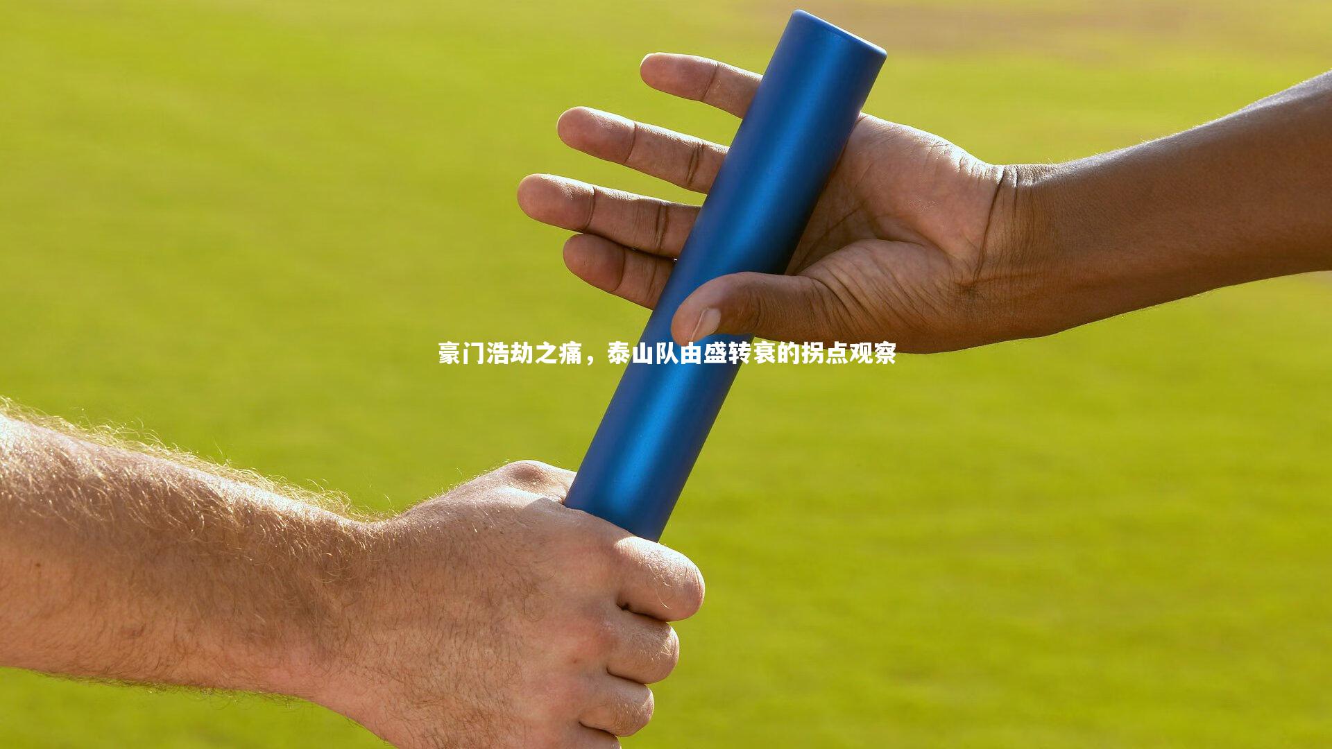 【南宫28】豪门浩劫之痛，泰山队由盛转衰的拐点观察