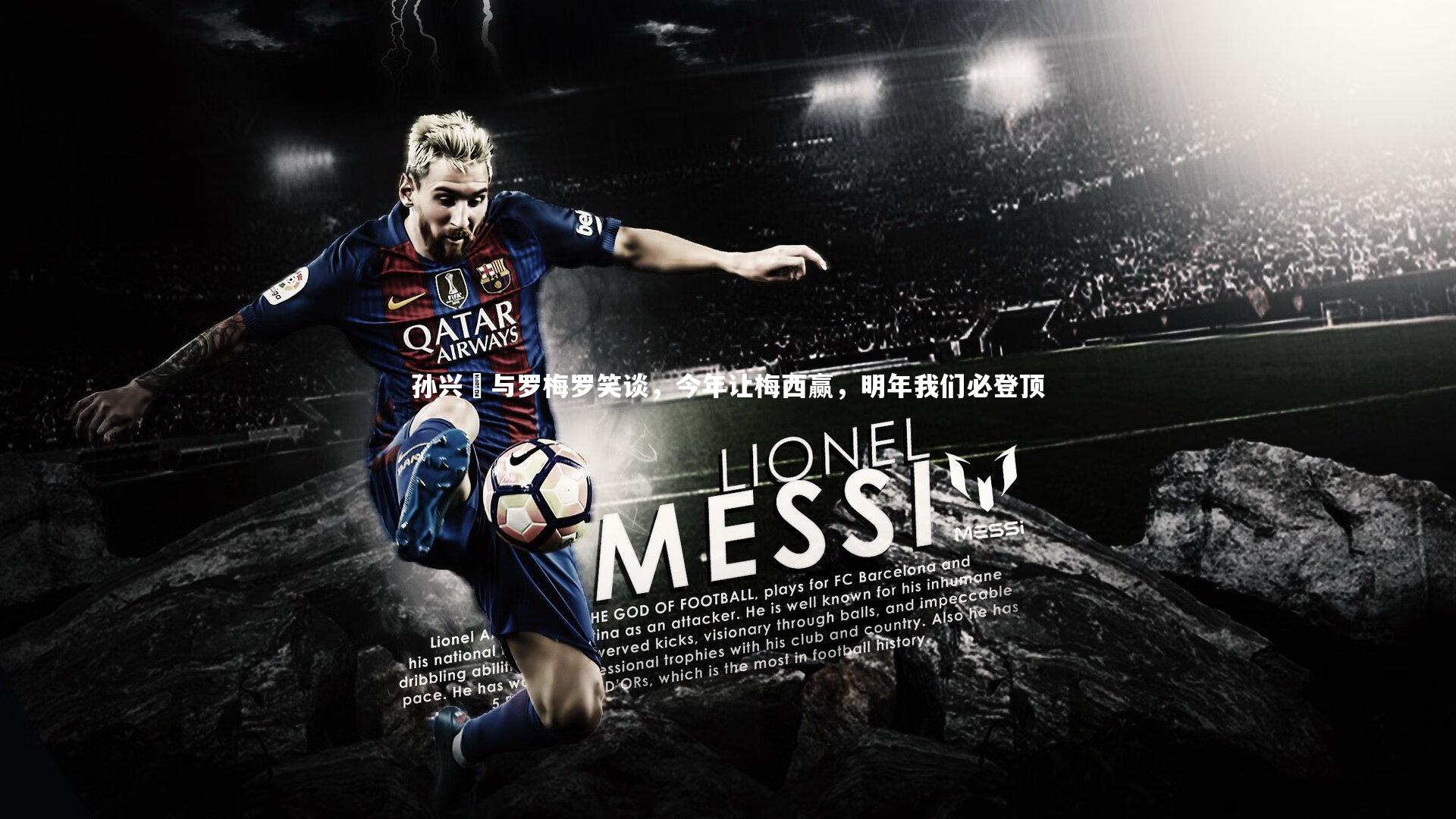 孙兴慜与罗梅罗笑谈，今年让梅西赢，明年我们必登顶