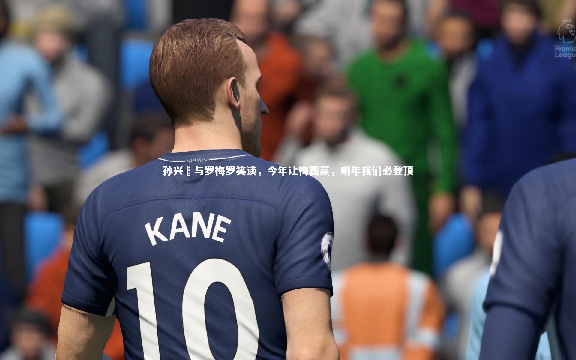 孙兴慜与罗梅罗笑谈，今年让梅西赢，明年我们必登顶