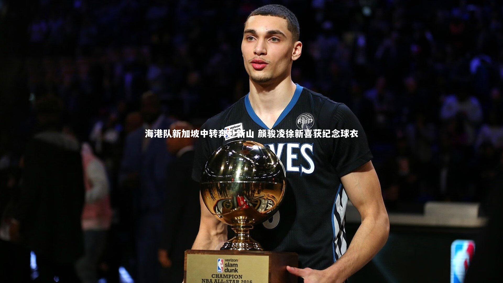 海港队新加坡中转奔赴新山 颜骏凌徐新喜获纪念球衣