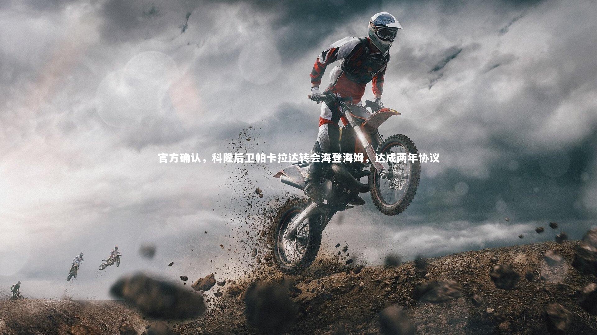 官方确认,科隆后卫帕卡拉达转会海登海姆,达成两年协议