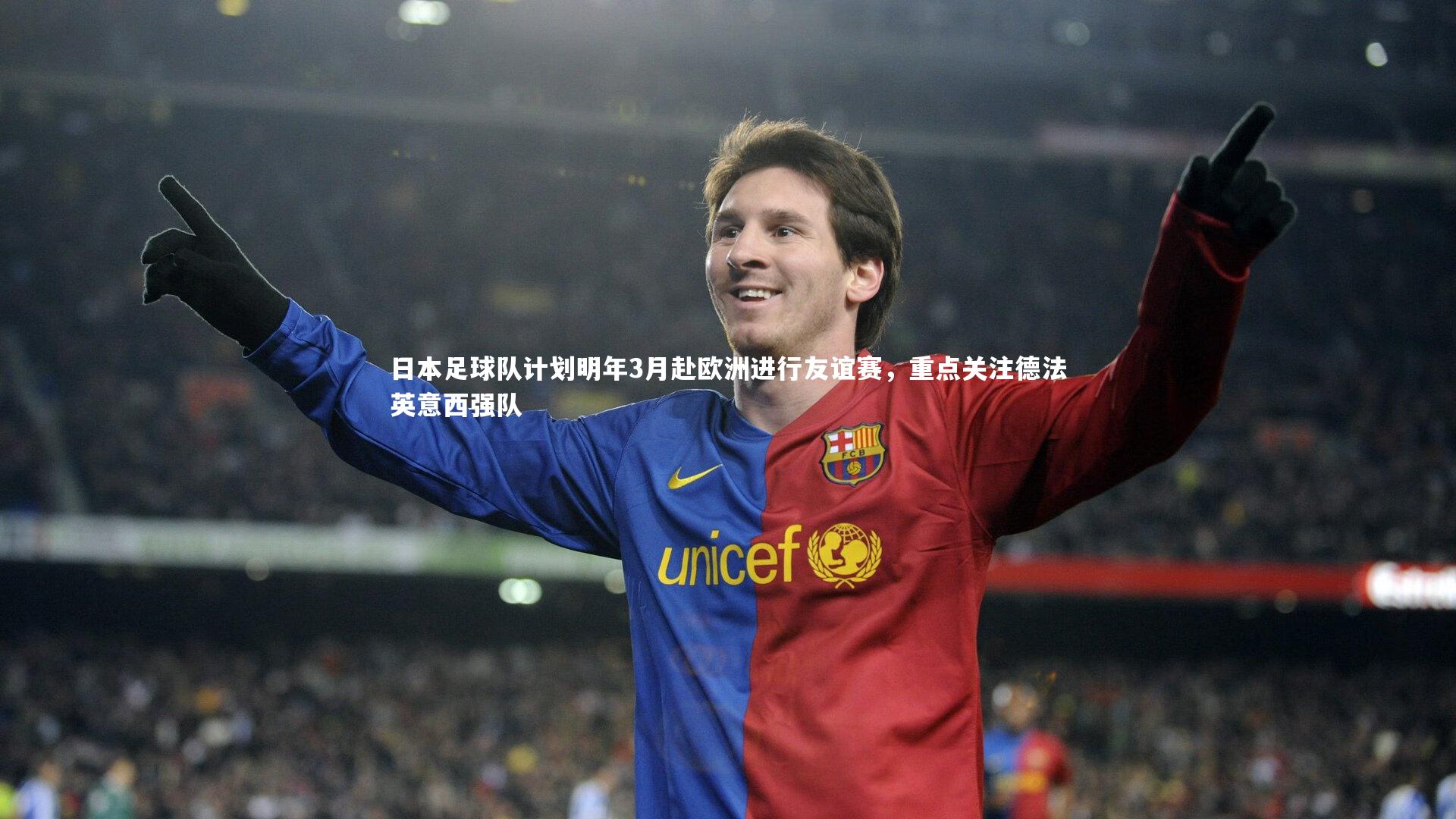 日本足球队计划明年3月赴欧洲进行友谊赛，重点关注德法英意西强队