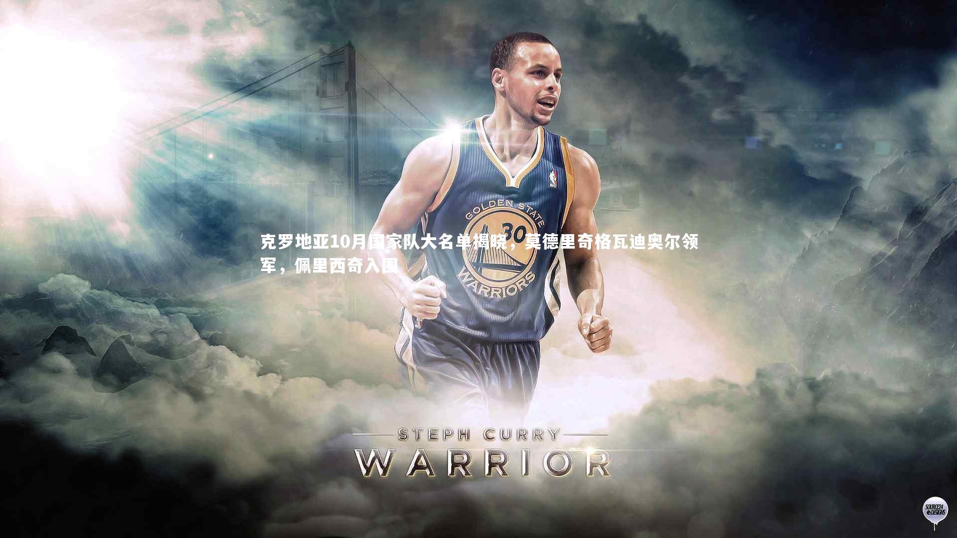 ng28相信品牌的力量_克罗地亚10月国家队大名单揭晓，莫德里奇格瓦迪奥尔领军，佩里西奇入围