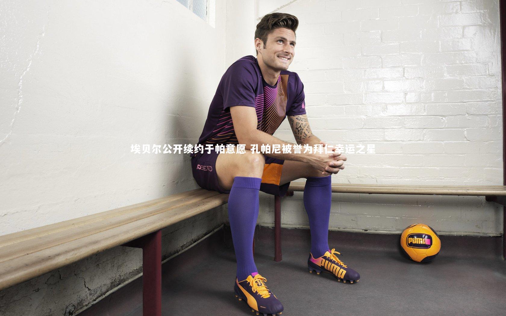 埃贝尔公开续约于帕意愿 孔帕尼被誉为拜仁幸运之星