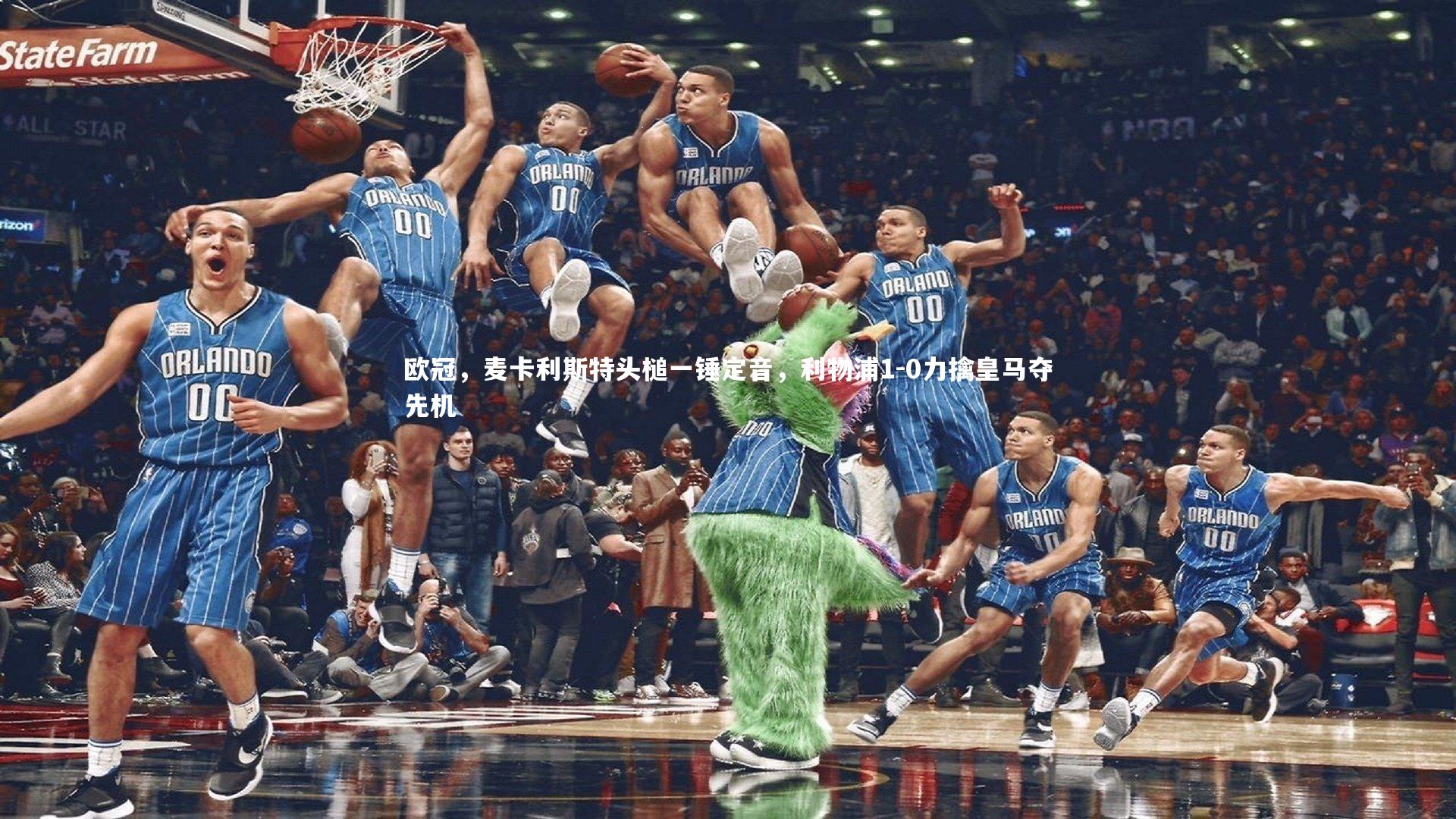 欧冠,麦卡利斯特头槌一锤定音,利物浦1-0力擒皇马夺先机