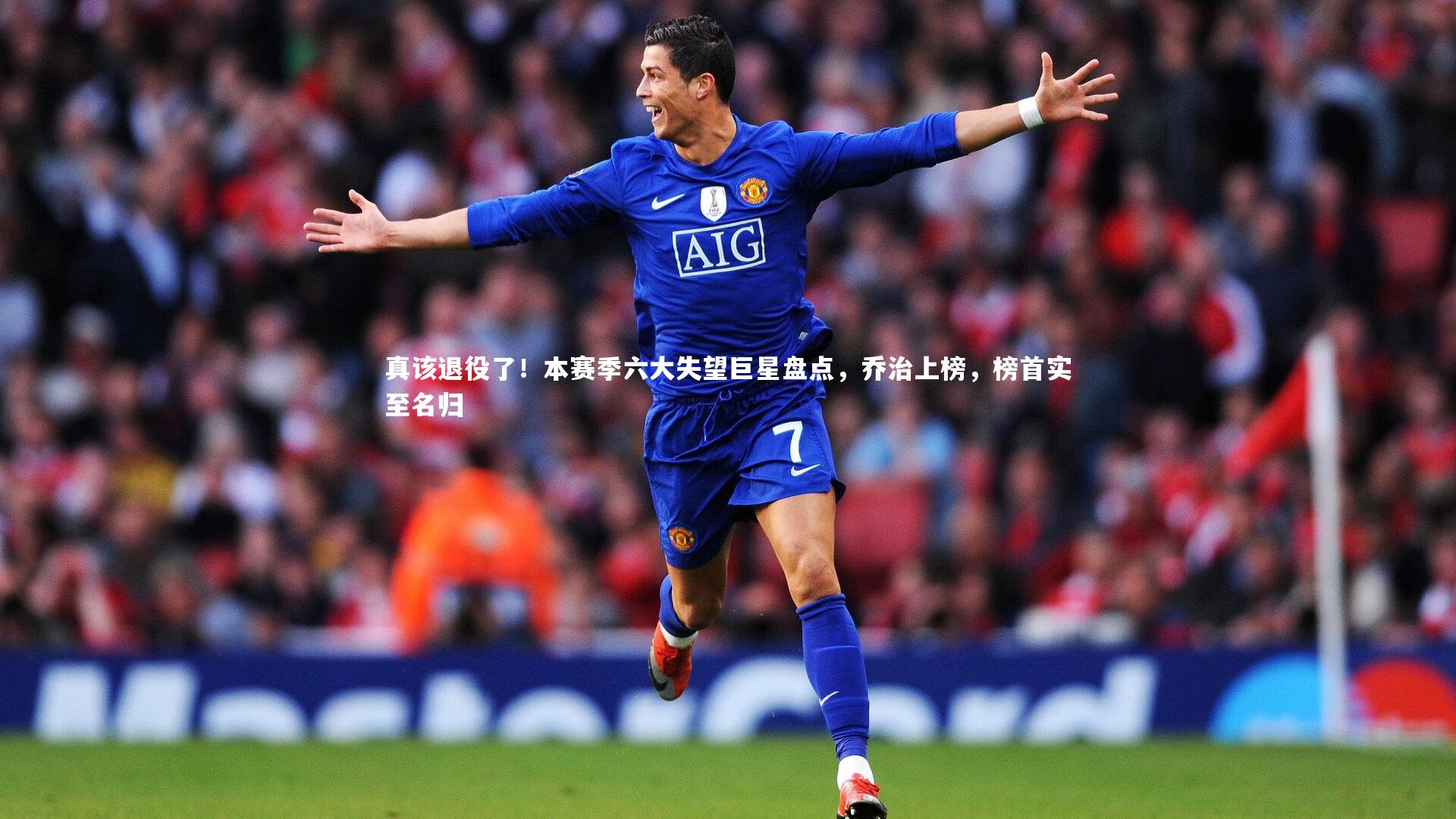 真该退役了！本赛季六大失望巨星盘点，乔治上榜，榜首实至名归