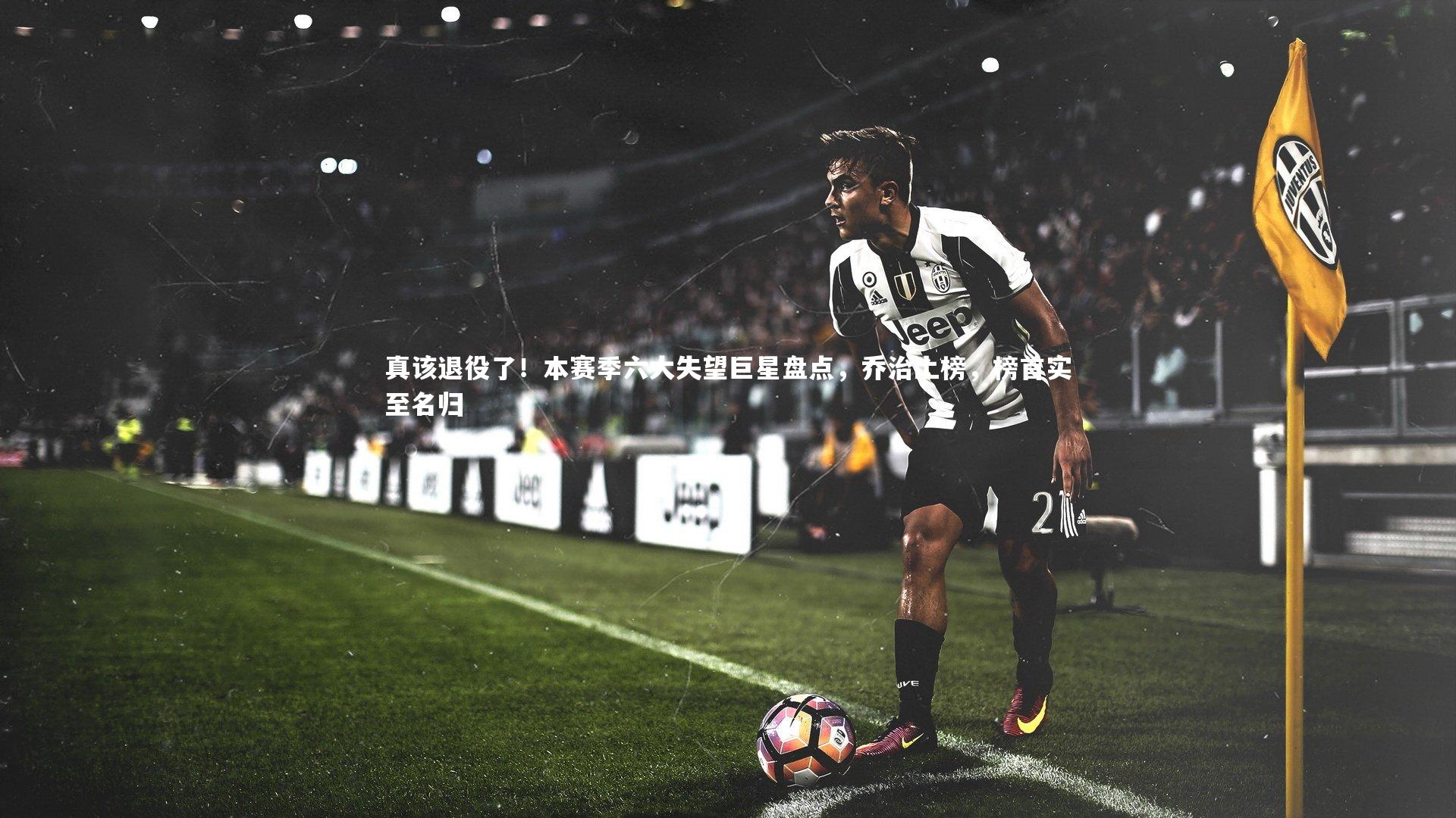 真该退役了！本赛季六大失望巨星盘点，乔治上榜，榜首实至名归