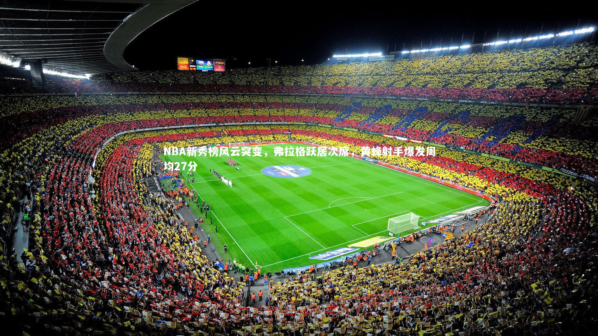 NBA新秀榜风云突变，弗拉格跃居次席，黄蜂射手爆发周均27分