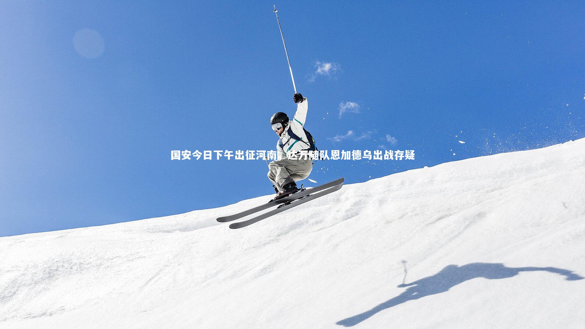 国安今日下午出征河南,达万随队恩加德乌出战存疑