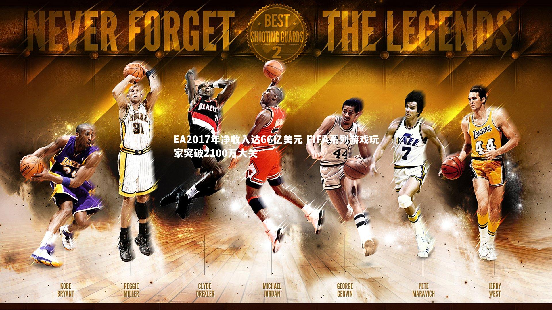 南宫娱乐：EA2017年净收入达66亿美元 FIFA系列游戏玩家突破2100万大关