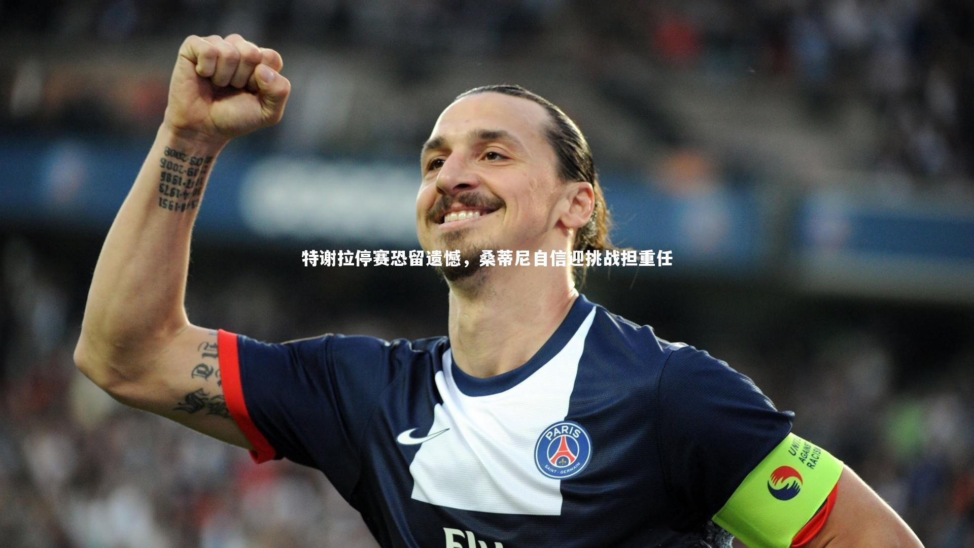 特谢拉停赛恐留遗憾,桑蒂尼自信迎挑战担重任