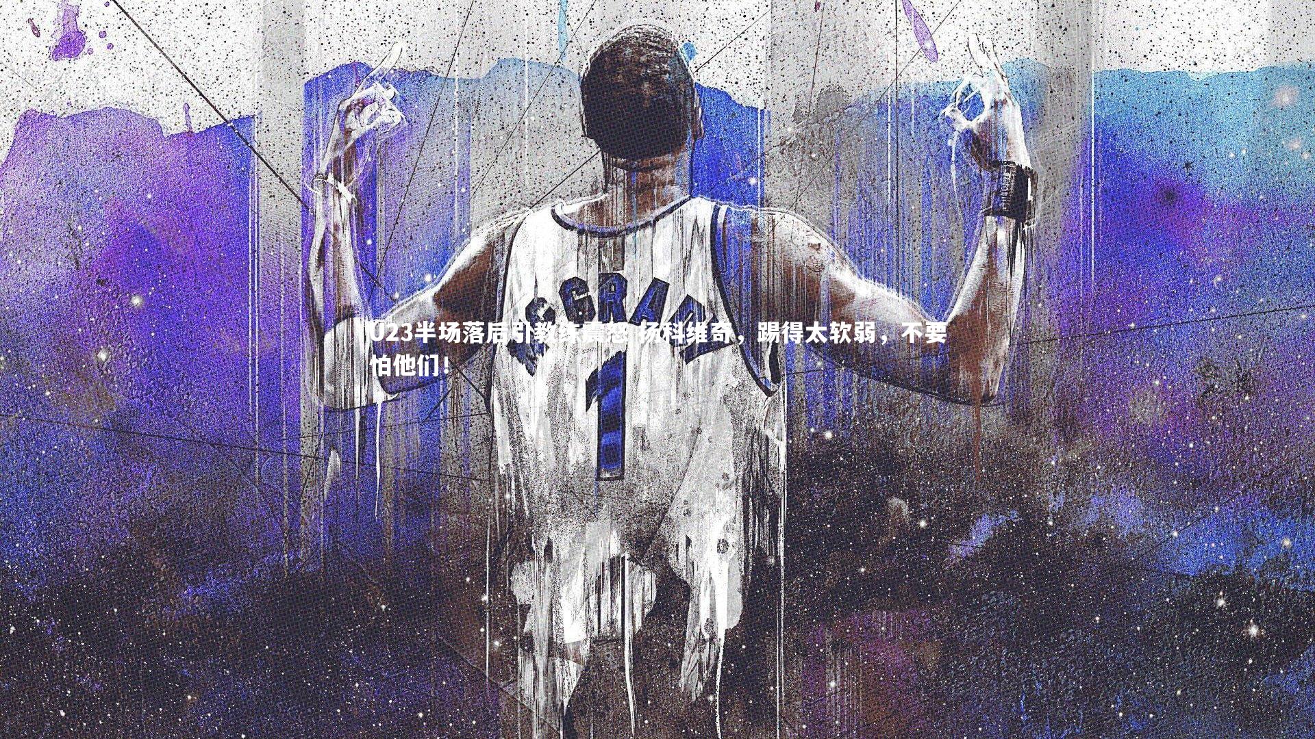 U23半场落后引教练震怒 扬科维奇,踢得太软弱,不要怕他们!